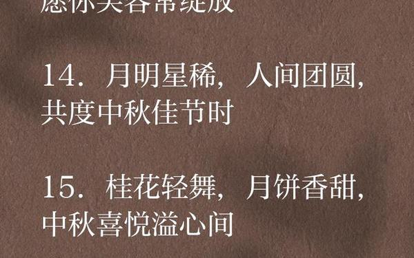 中秋节的祝福语大全简短;中秋最短精句