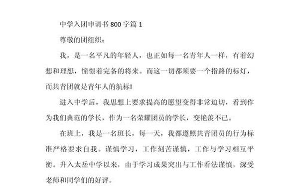 入团志愿书范文—高中生入团申请书800字范文
