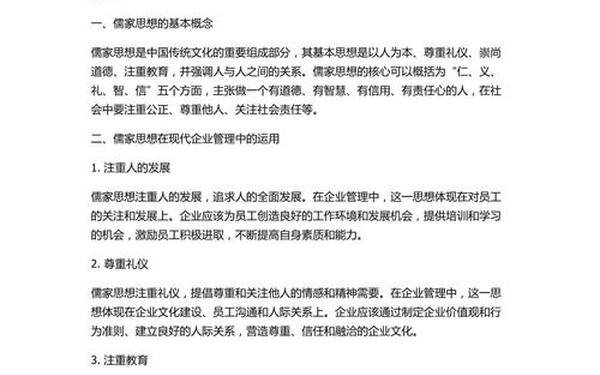 儒家思想与现代企业管理;儒家的核心思想及企业管理