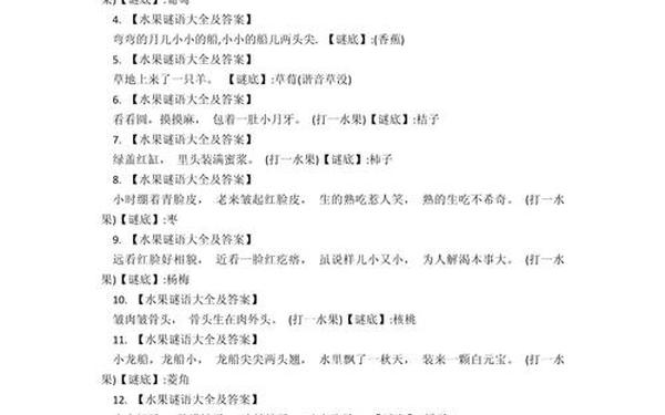 水果谜语大全儿童版,水果谜语100道题