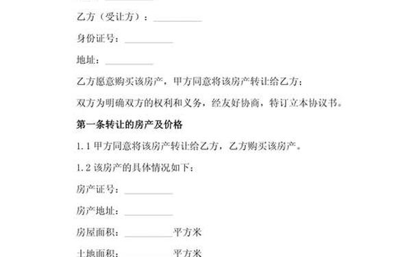 房屋转让合同协议书 个人房屋转让合同