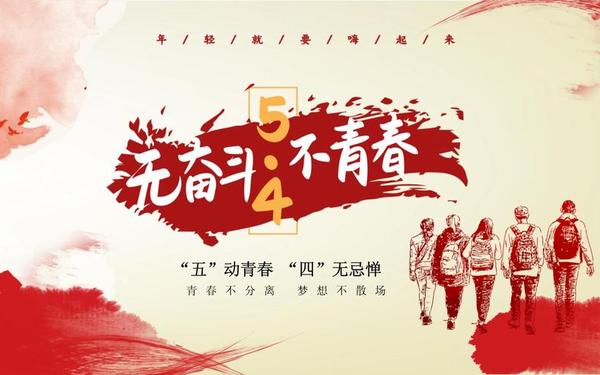 五四青年节活动主题,有创意的青春活动主题