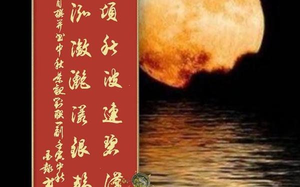 关于中秋节的对联-中秋节的一副对联