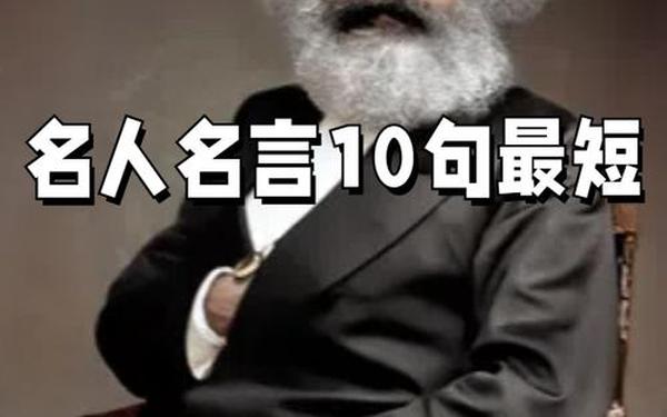 世界十大名言 世界上最著名的名言