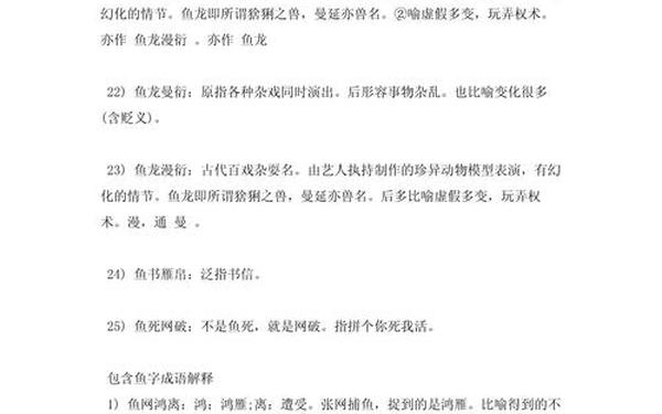 鱼字开头的成语(鱼成语大全四个字)