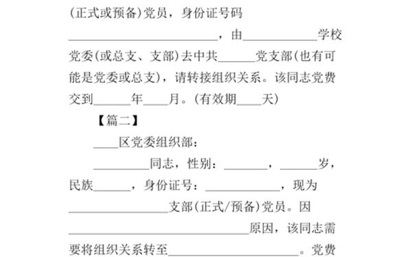党组织介绍信模板 党员证明网上可以开吗