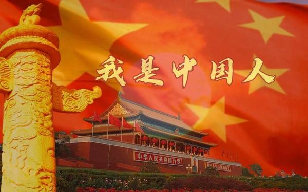 我爱大中国—歌曲《我是中国人》 我爱大中国—歌曲《我是中国人》