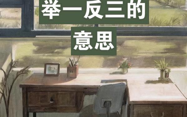 举一反三造句—举一反三的例句10个简单