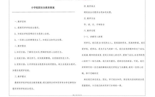 小学安全教育教案20篇-小学安全教案20篇题目 小学安全教育教案20篇-小学安全教案20篇题目