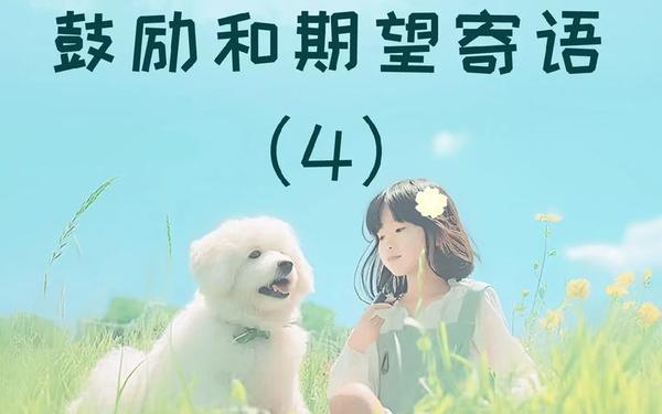 家长鼓励孩子的语言精选、家长寄语简洁大气