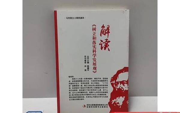 树立和落实科学发展观 树立科学发展观
