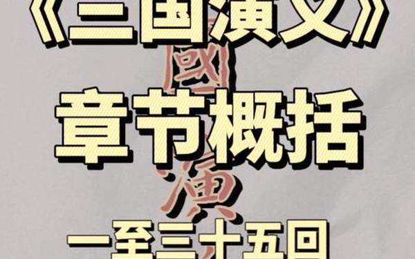 三国演义白话文完整版_三国演义白话文电子书
