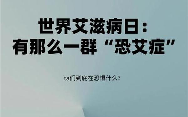 艾滋病多长时间能查出来、15分钟消除恐艾心理