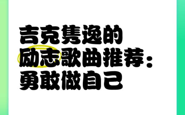 我可以很勇敢;我会很勇敢比想象中坚强是什么歌 我可以很勇敢;我会很勇敢比想象中坚强是什么歌