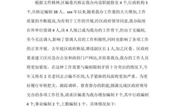 关于增加人员的请示(关于调动人员的请示)
