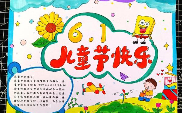 儿童节手抄报、儿童节手抄报的图片