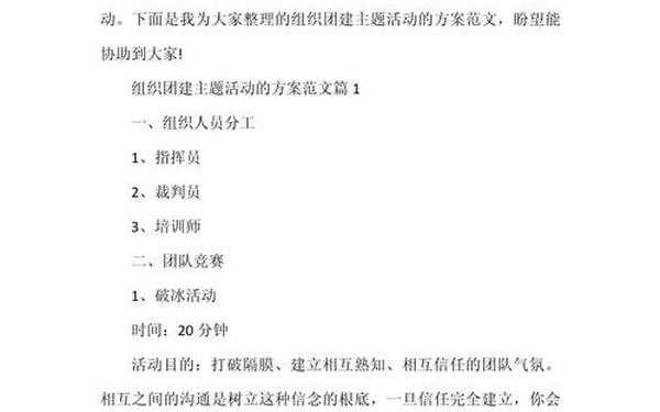 公司集体活动 团建策划 公司集体活动 团建策划