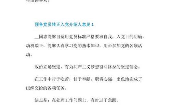 入党介绍人评语(入党意见50条简短)