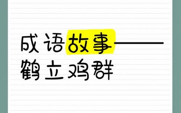 鹤立鸡群造句;鹤立鸡群造句30字