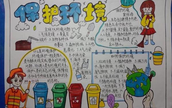 保护环境从我做起手抄报-保护环境手抄报简单又好看