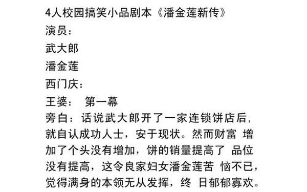 四人搞笑小品剧本、小品搞笑大全剧本