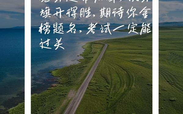 为考试加油的暖心句子,考试前祝福语和鼓励的话简单