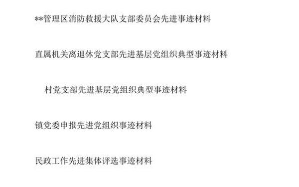 先进党支部事迹材料—优秀党支部申报事迹材料