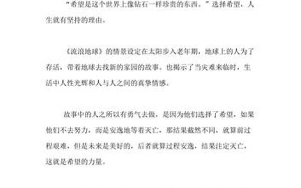 小说读后感300字_流浪地球小说读后感300字左右怎么写