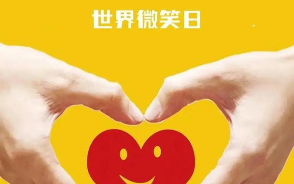 世界微笑日宣传标语、世界微笑日简短10句