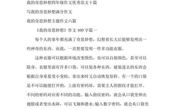 奇思妙想作文—我的奇妙的想象作文400字