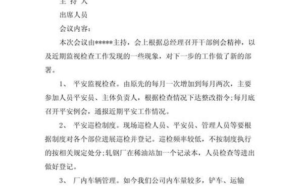 安全生产月活动方案(安全会议记录内容)