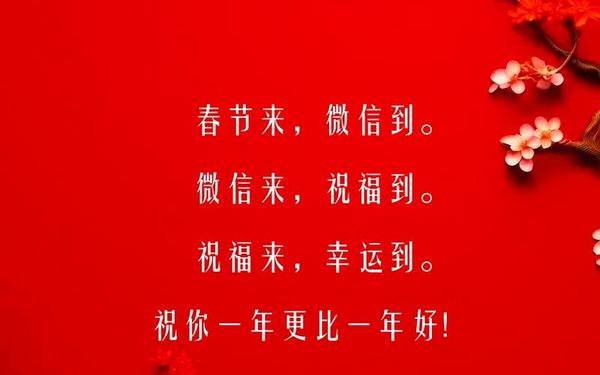新年快乐祝福语大全;祝福短语