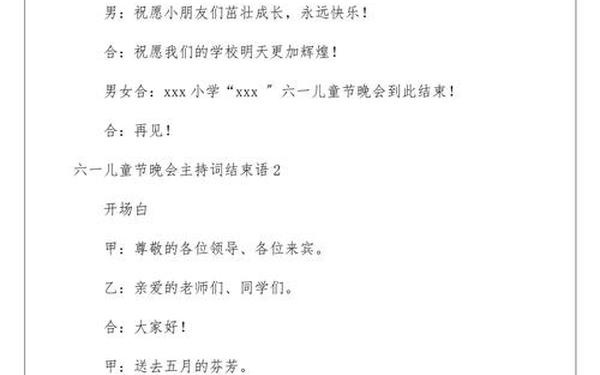 六一儿童节开场词_六一儿童节结束语简短