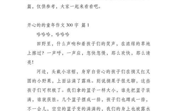 快乐的童年作文300字_作文《快乐》300字