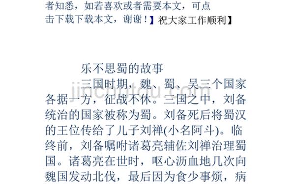乐不思蜀故事,乐不思蜀的故事和道理