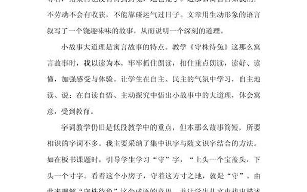 守株待兔教学反思 守株待兔教学反思优点与不足