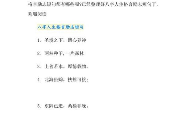 八个字说透人生(人生格言句子)