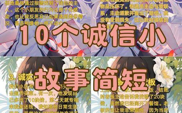 诚信小故事20字简短_十个诚信小故事