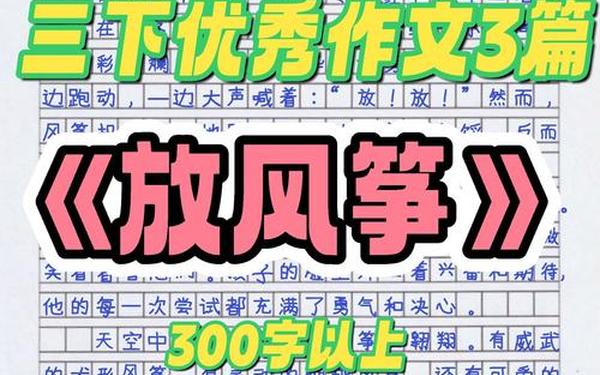 300字的作文_300字的作文放风筝