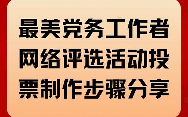 党务 党务