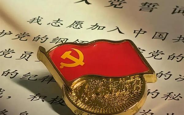 党员