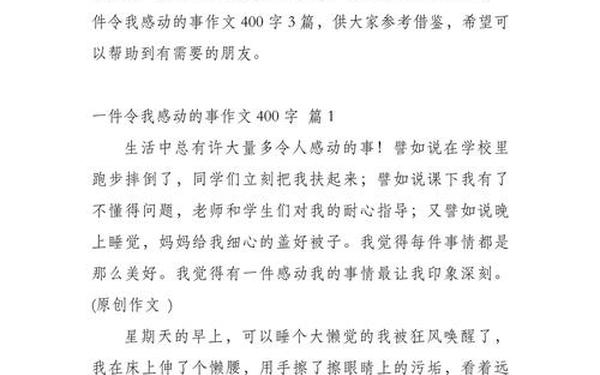 令人感动的一件事作文400字_最令我感动的事情作文400字