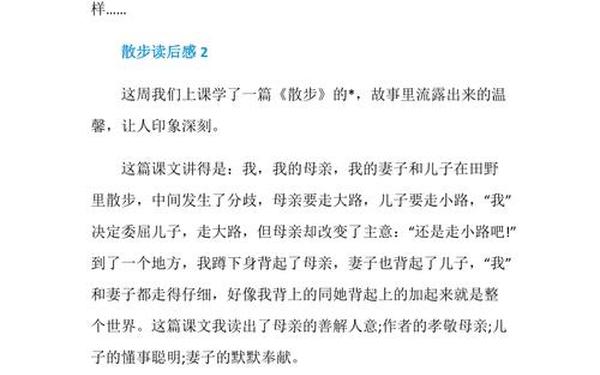 散步读后感;散步的感受20字