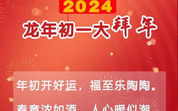 2024新年祝愿,2024年春节