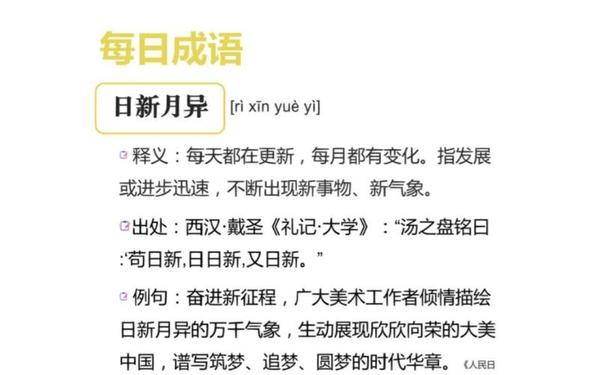 日新月异造句 日新月异的意思和造句