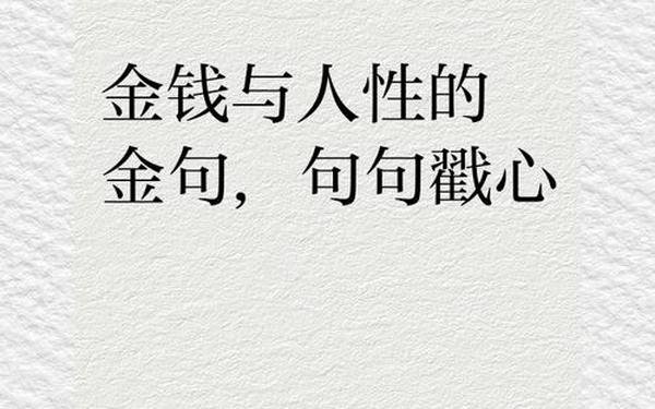 关于金钱的名言(钱和人品的句子)