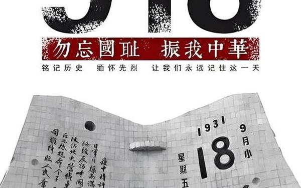 勿忘国耻振兴中华_铭记历史,勿忘国耻