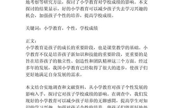 小学教育毕业论文,小学教育毕业论文8000字完整版