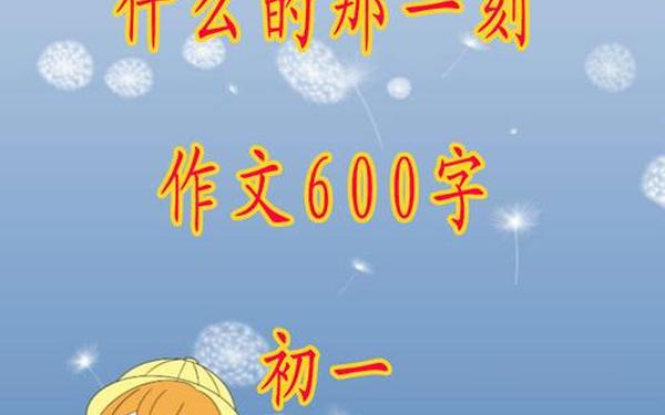 什么的那一刻 什么的那一刻600字