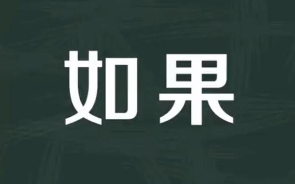 如果的近义词、因为的高级替换词